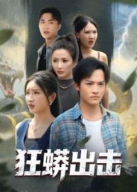 狂蟒出擊